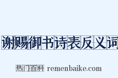谢赐御书诗表反义词是什么意思的图片